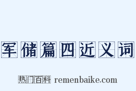 军储篇四近义词是什么意思的图片
